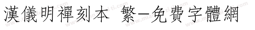 汉仪明禅刻本 繁字体转换